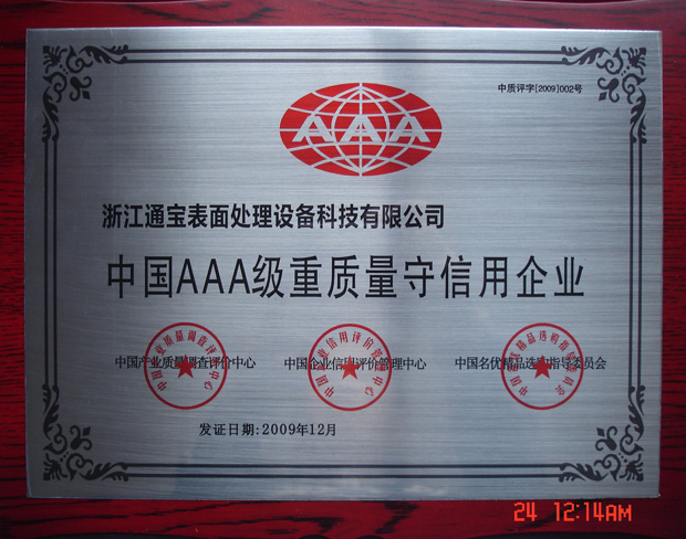 中国3A级重质量守信用企业证书