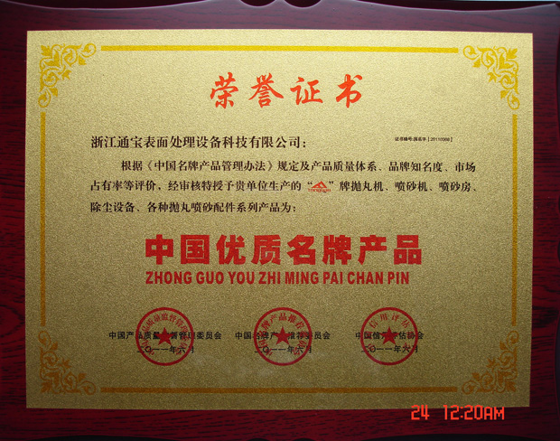 中国优质名牌产品证书